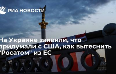 На Украине заявили, что придумали с США, как вытеснить "Росатом" из ЕС