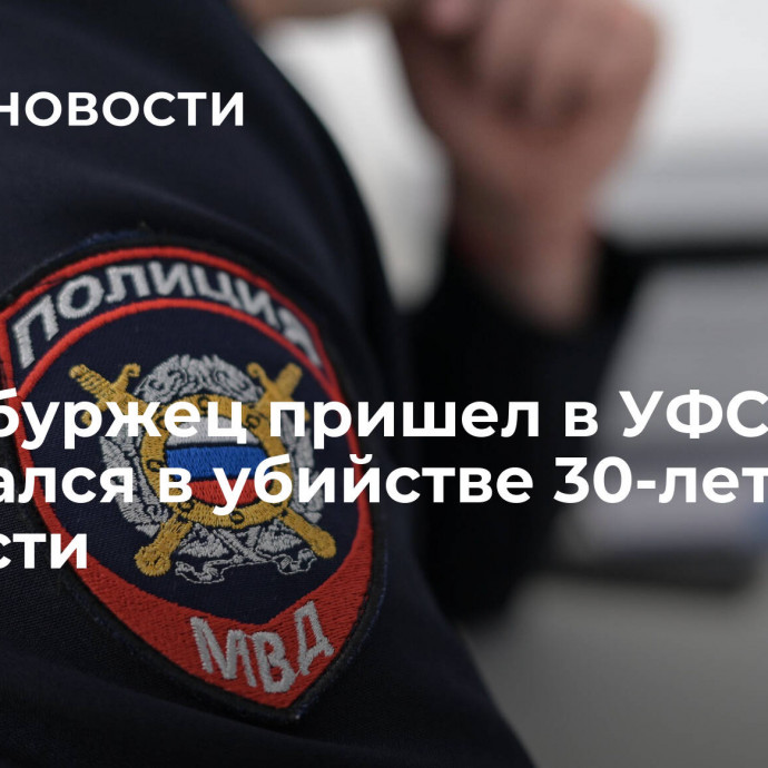 Петербуржец пришел в УФСБ и признался в убийстве 30-летней давности