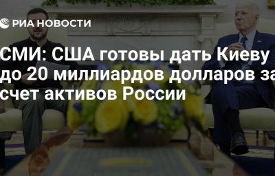 СМИ: США готовы дать Киеву до 20 миллиардов долларов за счет активов России