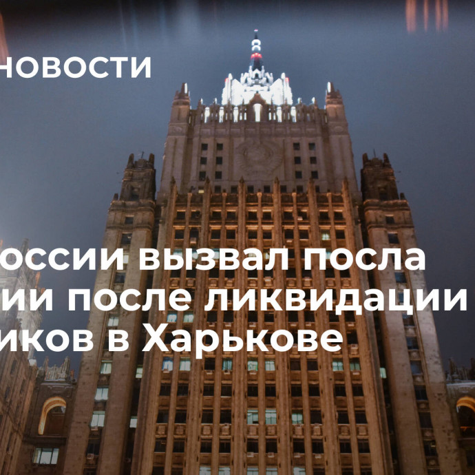 МИД России вызвал посла Франции после ликвидации наемников в Харькове