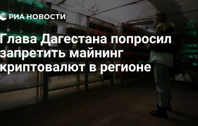 Глава Дагестана попросил запретить майнинг криптовалют в регионе