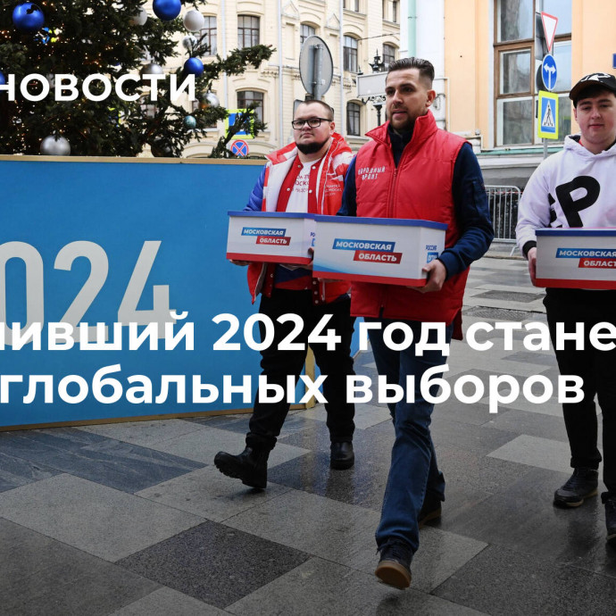 Наступивший 2024 год станет годом глобальных выборов