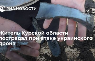 Житель Курской области пострадал при атаке украинского дрона