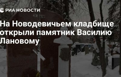 На Новодевичьем кладбище открыли памятник Василию Лановому