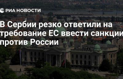 В Сербии резко ответили на требование ЕС ввести санкции против России