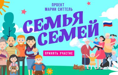 До завершения приема заявок на участие в проекте "Семья семей" осталось 8 дней