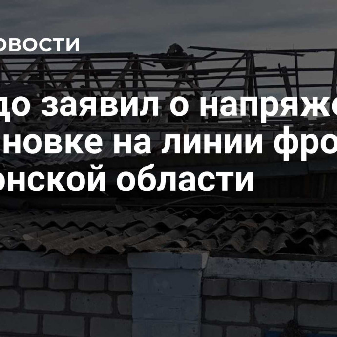 Сальдо заявил о напряженной обстановке на линии фронта в Херсонской области