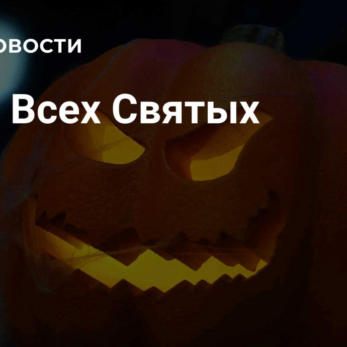 День Всех Святых