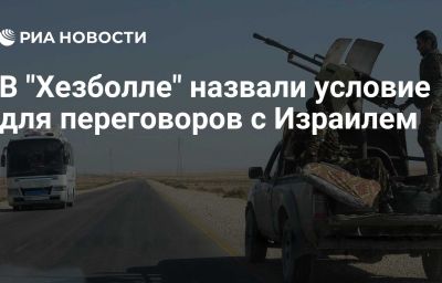 В "Хезболле" назвали условие для переговоров с Израилем