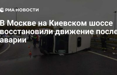 В Москве на Киевском шоссе восстановили движение после аварии