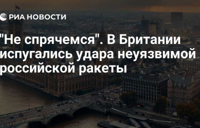 "Не спрячемся". В Британии испугались удара неуязвимой российской ракеты