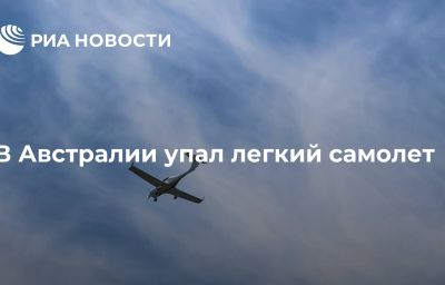 В Австралии упал легкий самолет