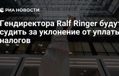 Гендиректора Ralf Ringer будут судить за уклонение от уплаты налогов