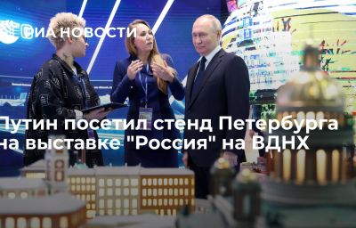 Путин посетил стенд Петербурга на выставке "Россия" на ВДНХ