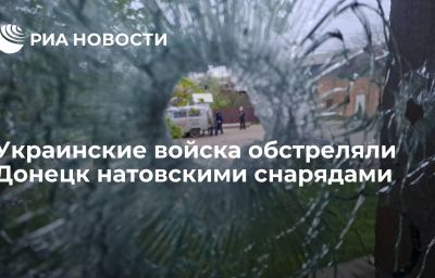 Украинские войска обстреляли Донецк натовскими снарядами