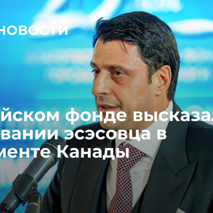 В Еврейском фонде высказались о чествовании эсэсовца в парламенте Канады