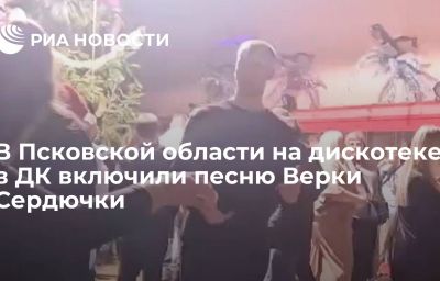 В Псковской области на дискотеке в ДК включили песню Верки Сердючки