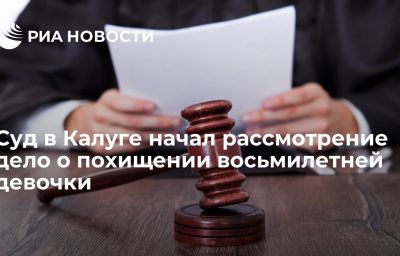 Суд в Калуге начал рассмотрение дело о похищении восьмилетней девочки