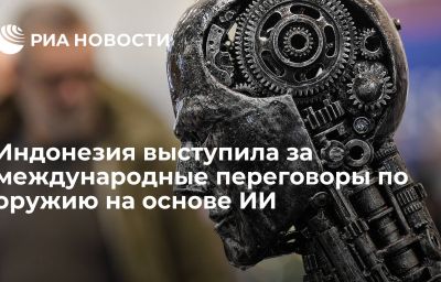 Индонезия выступила за международные переговоры по оружию на основе ИИ