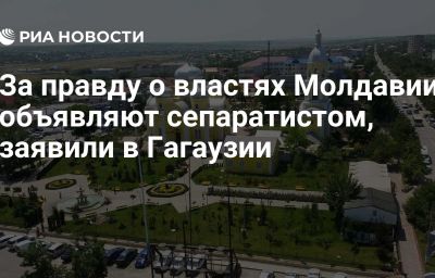 За правду о властях Молдавии объявляют сепаратистом, заявили в Гагаузии