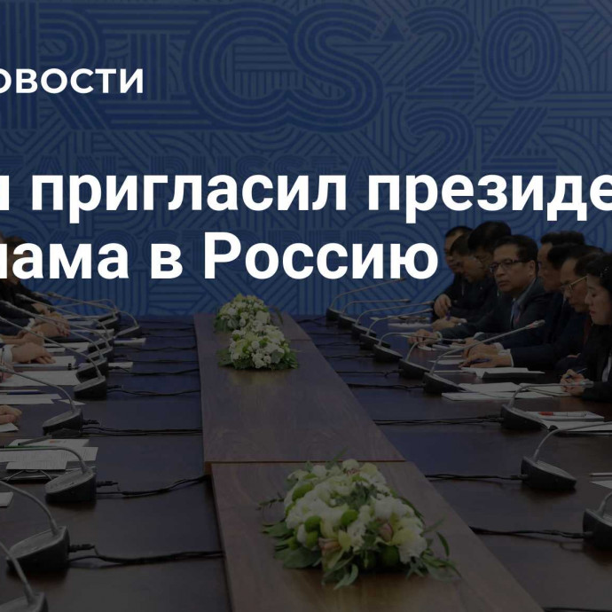 Путин пригласил президента Вьетнама в Россию