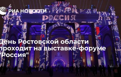 День Ростовской области проходит на выставке-форуме "Россия"