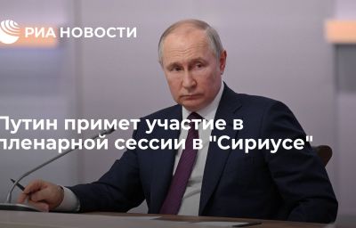 Путин примет участие в пленарной сессии в "Сириусе"