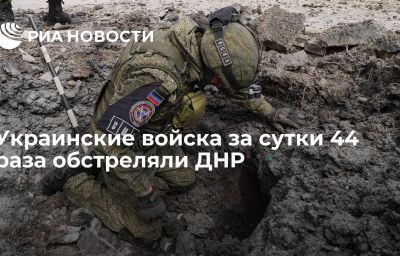 Украинские войска за сутки 44 раза обстреляли ДНР