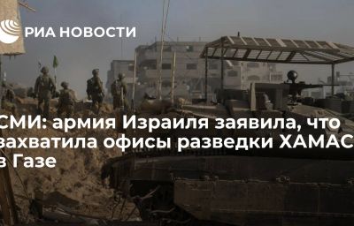 СМИ: армия Израиля заявила, что захватила офисы разведки ХАМАС в Газе