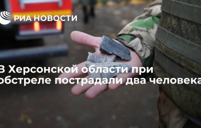 В Херсонской области при обстреле пострадали два человека