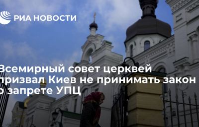 Всемирный совет церквей призвал Киев не принимать закон о запрете УПЦ