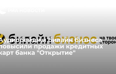 Аудиобейджи билайн бизнеса повысили продажи кредитных карт банка "Открытие"