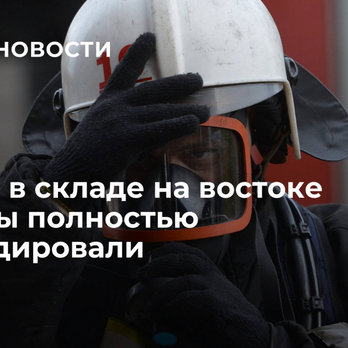 Пожар в складе на востоке Москвы полностью ликвидировали