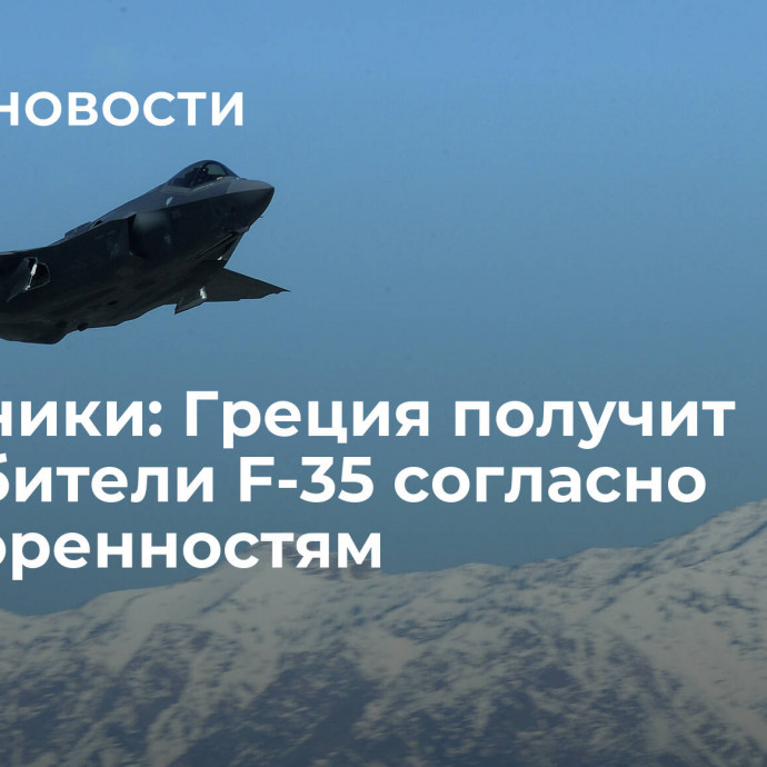 Источники: Греция получит истребители F-35 согласно договоренностям