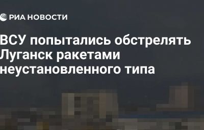 ВСУ попытались обстрелять Луганск ракетами неустановленного типа