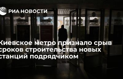 Киевское метро признало срыв сроков строительства новых станций подрядчиком