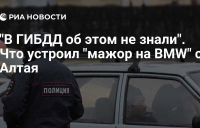 "В ГИБДД об этом не знали". Что устроил "мажор на BMW" с Алтая