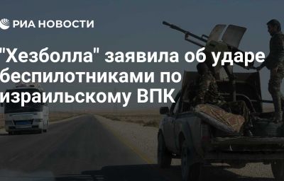 "Хезболла" заявила об ударе беспилотниками по израильскому ВПК