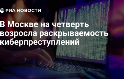 В Москве на четверть возросла раскрываемость киберпреступлений