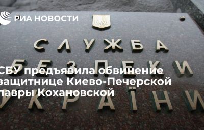 СБУ предъявила обвинение защитнице Киево-Печерской лавры Кохановской