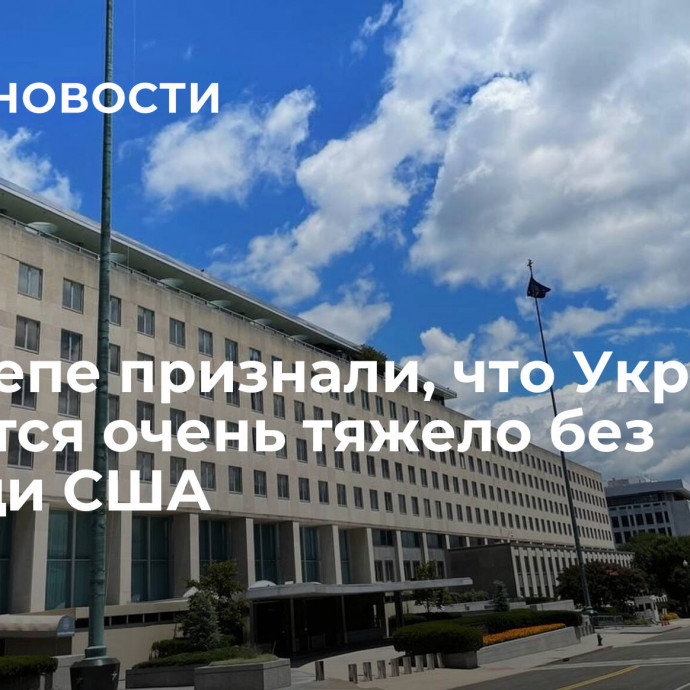 В госдепе признали, что Украине придется очень тяжело без помощи США