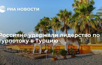 Россияне удержали лидерство по турпотоку в Турцию