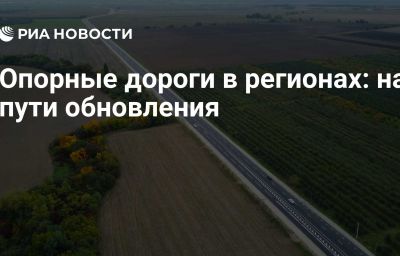 Опорные дороги в регионах: на пути обновления