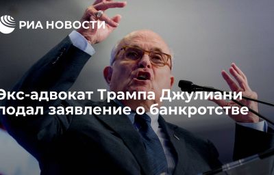 Экс-адвокат Трампа Джулиани подал заявление о банкротстве