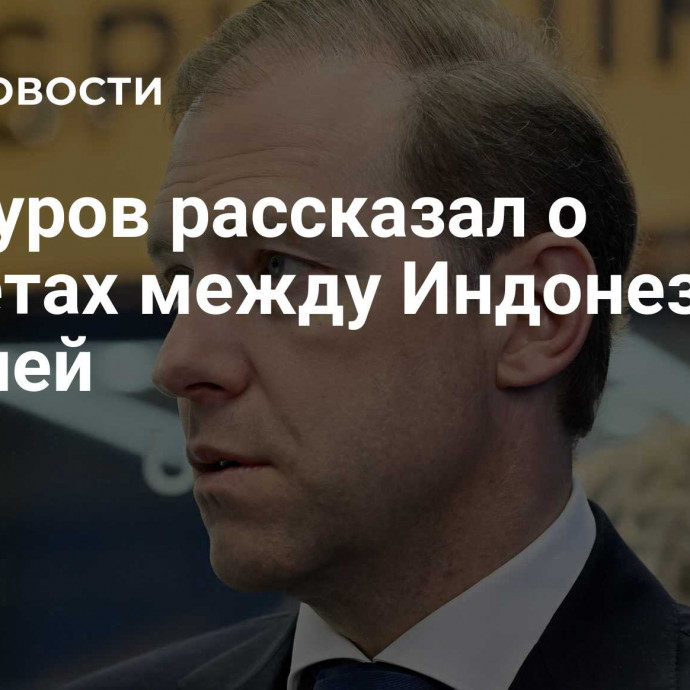 Мантуров рассказал о расчетах между Индонезией и Россией