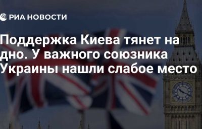 Поддержка Киева тянет на дно. У важного союзника Украины нашли слабое место