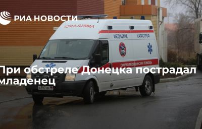 При обстреле Донецка пострадал младенец