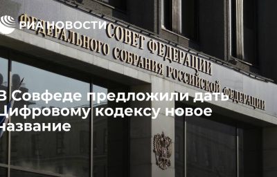 В Совфеде предложили дать Цифровому кодексу новое название