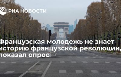 Французская молодежь не знает историю французской революции, показал опрос