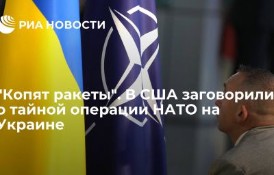 "Копят ракеты". В США заговорили о тайной операции НАТО на Украине